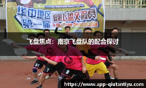 飞盘焦点：南京飞盘队的配合探讨