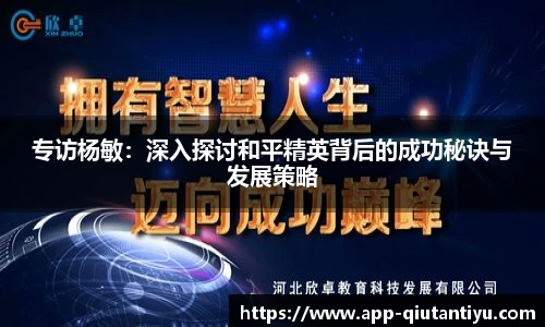 专访杨敏：深入探讨和平精英背后的成功秘诀与发展策略