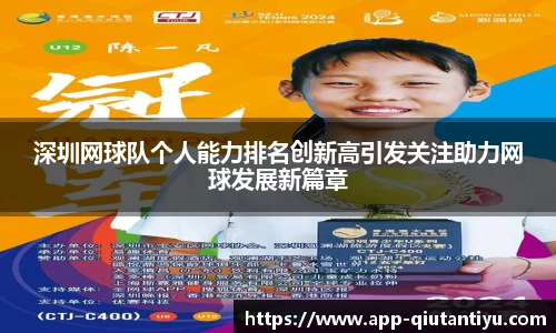 深圳网球队个人能力排名创新高引发关注助力网球发展新篇章